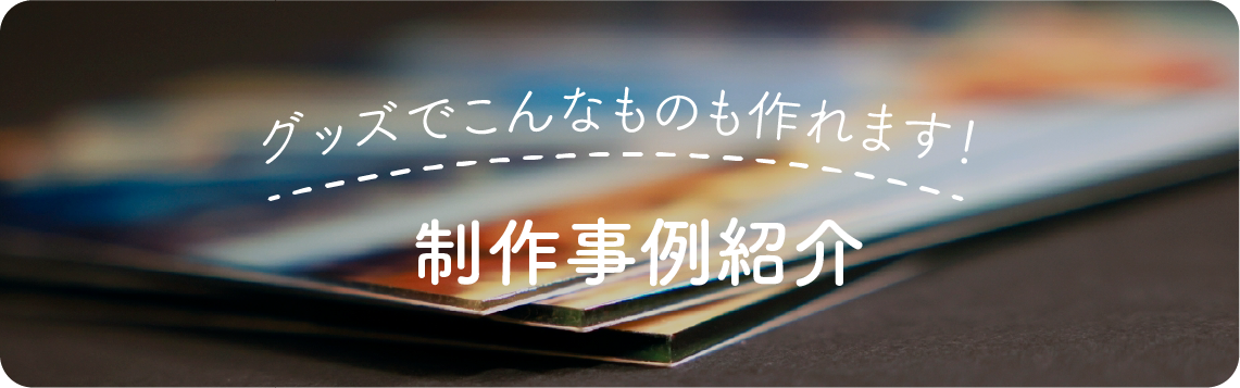 グッズカテゴリ画像